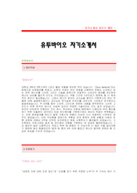 [유투바이오자기소개서] 유투바이오 합격자 자기소개서 예문,유투바이오 합격 자소서 샘플,유투바이오 SW개발공채 입사지원서,유투바이오 SW자기소개서 견본,유투바이오 합격족보,유투바이오자소서양식