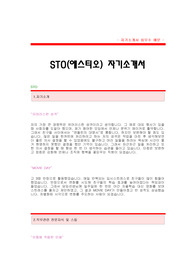 [STO자기소개서] 에스티오 MD자기소개서,에스티오(STO) MD합격자 자기소개서예문,에스티오(STO) MD분야 공채 입사지원서,에스티오 합격족보,STO(에스티오) 자소서견본,에스티오 자기소개서 양식