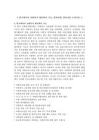 한국에서의 사회복지 협의회의 기능 및 발전과정과 필요성