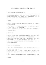환경조정에 따른 사회복지사의 역할 유형 분류