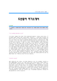 [두산동아자기소개서]두산동아합격자기소개서예문,두산동아(수학편집)합격자 자소서샘플,두산동아 공채입사지원서,두산동아자기소개서견본,두산동아자소서양식