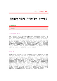 르노삼성자기소개서,르노삼성자동차 영업직 합격자기소개서,르노삼성자동차 영업 합격자소서,르노삼성 영업직 공채입사지원서,르노삼성 자기소개서 합격견본
