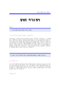 [링네트자기소개서] 링네트 합격자 자기소개서예문,링네트합격자소서샘플,링네트 영업팀 공채입사지원서,링네트(영업) 자기소개서 합격족보,링네트 자소서 견본