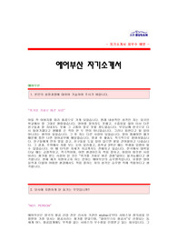 에어부산 자기소개서[에어부산 승무원 합격자 자기소개서 예문/면접기출문제] 에어부산 자소서[부산에어 캐빈승무원 합격 자소서 샘플] air busan 스튜어디스 공채 입사지원서