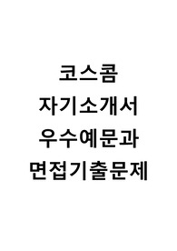 [코스콤자기소개서+면접기출문제][코스콤자소서][코스콤공채자기소개서][코스콤채용자소서항목]