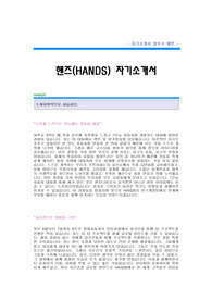 [핸즈자기소개서+면접기출문제][핸즈자소서][HANDS자기소개서][HANDS자소서][핸즈공채자기소개서][핸즈채용자소서]