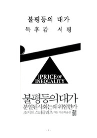 불평등의 대가 독후감 감상문 서평 조지프 스티글리츠!!!!