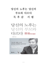 당신의 노후는 당신의 부모와 다르다독후감 감상문 서평 강창희!!!!