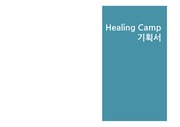 힐링캠프 개최 기획안