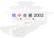 한ㆍ중 수교 10주년 기념 문화대축전