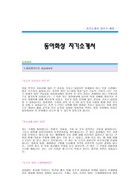 [동아화성자기소개서]동아화성 합격자 자기소개서예문,동아화성합격자소서샘플,동아화성 품질관리팀 공채입사지원서,동아화성(품질관리) 자기소개서견본