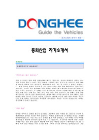 [동희산업자기소개서]동희산업 합격자 자기소개서예문,동희산업합격자소서샘플,동희산업 구매팀 공채입사지원서,동희산업 자기소개서견본,동희산업 자소서양식