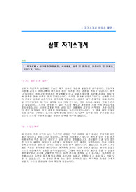 삼표 (구매팀) 자기소개서예문,삼표 구매분야공채입사지원서,삼표자소서양식,삼표합격자기소개서견본,삼표자소서합격족보,삼표그룹자기소개서