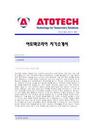 [아토텍코리아자기소개서]아토텍코리아 합격자 자기소개서예문,아토텍코리아합격자소서샘플,아토텍코리아(엔지니어) 공채입사지원서,아토텍자소서양식