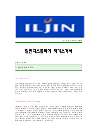 [일진디스플레이자기소개서+면접기출문제][일진디스플레이자소서][일진디스플레이공채자기소개서][일진디스플레이채용자소서항목]