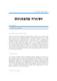 한국니토옵티칼자기소개서,한국니토옵티칼(재무팀)자소서,한국니토옵티칼 재무분야 공채입사지원서,한국니토옵티칼 합격자기소개서견본,니토옵티칼자소서양식