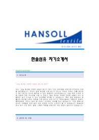 한솔섬유자기소개서,한솔섬유(해외영업)자소서,한솔섬유 해외영업직 공채입사지원서,한솔섬유 합격자기소개서견본,한솔섬유합격자소서샘플