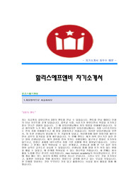 할리스에프앤비자기소개서견본,할리스애프엔비자소서,할리스F&amp;B합격자소서견본,할리스에프앤비(재경분야)공채입사지원서,할리스에프앤비 자기소개서 합격족보