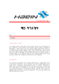 [혜인자기소개서+면접기출문제][혜인자소서][혜인공채자기소개서][혜인채용자소서항목]