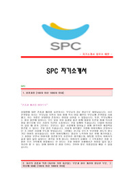 SPC그룹자기소개서,SPC합격자소서샘플,SPC(식품안전관리)자기소개서견본,SPC그룹 식품안전관리직 공채입사지원서,SPC식품안전관리팀 자소서양식