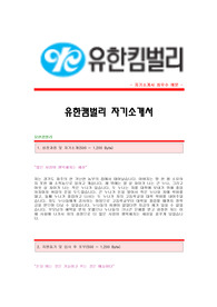 [유한킴벌리자기소개서+면접기출문제][유한킴벌리자소서][유한킴벌리공채자기소개서][유한킴벌리채용자소서항목]