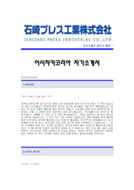 [이시자키코리아자기소개서] 이시자키코리아 합격자 자기소개서예문,이시자키코리아 합격 자소서샘플,이시자키코리아(제조)공채입사지원서,이시자키코리아 자기소개서견본,이시자키자소서양식
