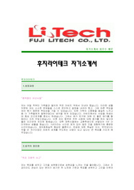[후지라이테크자기소개서] 후지라이테크 합격자 자기소개서예문,후지라이테크합격자소서샘플,후지라이테크(해외영업) 공채입사지원서,후지라이테크(영업직) 자기소개서견본