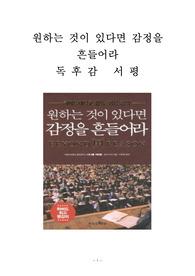 원하는 것이 있다면 감정을 흔들어라 독후감 감상문 서평 다니엘 샤피로 로저 피셔!!!!