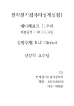 RLC CIRCUIT(RLC 회로 실험)
