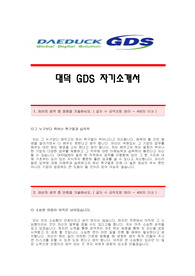 [대덕GDS자기소개서] 대덕GDS 합격자 자기소개서예문,대덕GDS합격자소서샘플,대덕GDS공채입사지원서,대덕GDS자기소개서견본,대덕GDS자소서양식