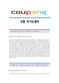 쿠팡자기소개서,쿠팡 합격자 자기소개서예문,쿠팡합격자소서샘플,쿠팡자기소개서견본,쿠팡(쿠니)자기소개서합격족보,쿠팡자소서양식