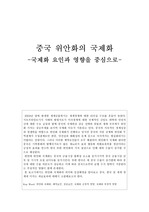 중국 위안화의 국제화-국제화 요인과 영향을 중심으로-