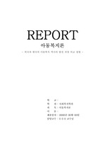 아동 복지론 - 외국과 한국의 아동복지 역사의 발전 과정 비교 설명