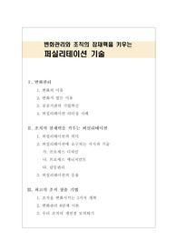 변화관리와 조직의 잠재력을 키우는