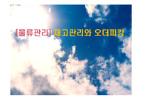 [물류관리] 재고관리와 오더피킹