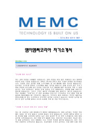 [MEMC코리아자기소개서] MEMC코리아 합격자 자기소개서예문,엠이엠씨코리아합격자소서샘플,MEMC(제품기술)공채입사지원서,MEMC코리아자기소개서합격족보,MEMC자소서양식
