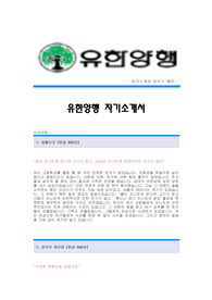 [유한양행자기소개서] 유한양행 합격자 자기소개서예문,유한양행(의약공정)공채입사지원서,유한양행의약공정자소서샘플,유한양행자기소개서합격족보,유한양행자소서양식