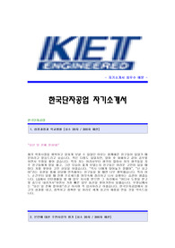 [한국단자공업자기소개서][한국단자공업자소서][한국단자공업면접기출문제][한국단자공업공채자기소개서][한국단자공업채용자소서항목]