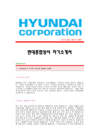 [현대종합상사자기소개서+면접기출문제][현대종합상사자소서][현대종합상사공채자기소개서][현대종합상사채용자소서항목]