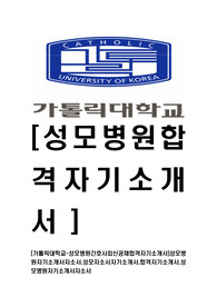[성모병원-간호사최신공채합격자기소개서]성모병원자기소개서자소서,성모자소서자기소개서,가톨릭대학교합격자기소개서,성모병원자기소개서자소서