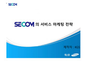 세콤/에스원/서비스마케팅/마케팅/전략/STP/SWOT/3C전략/ 완벽 구성
