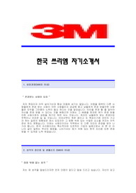[한국3M자기소개서] 한국쓰리엠자기소개서예문,3M합격자소서샘플,한국3M합격자 공채입사지원서,쓰리엠자기소개서견본,한국3m자소서양식