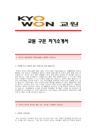 [교원구몬자기소개서] 교원구몬합격자기소개서예문,교원그룹구몬학습자기소개서견본,교원구몬(교육관리직)공채입사지원서,교원그룹구몬(교육관리)자소서양식