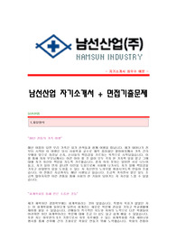 [남선산업자기소개서+면접기출문제][남선산업자소서][남선산업공채자기소개서][남선산업채용자소서항목]