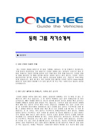 [동희그룹자기소개서] 동희그룹(생산관리)합격자기소개서예문,동희그룹(생산관리직)공채입사지원서,동희그룹 자소서양식,동희그룹 자기소개서견본,동희그룹 합격족보