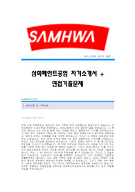 (삼화페인트공업자기소개서) 삼화페인트공업(해외영업)자기소개서예문,삼화페인트(해외영업직)자소서양식,삼화페인트공업 영업직 공채입사지원서,삼화페인트공업자기소개서견본,삼화페인트자소서