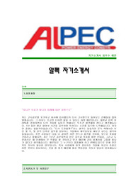 [알펙자기소개서]알펙자기소개서예문,알펙자소서,알펙(재무분야)공채입사지원서,알펙(재무)자기소개서견본,알펙자소서양식