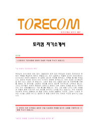 [토리컴자기소개서] 토리컴 합격자 자기소개서예문,토리컴합격자소서,토리컴(생산)공채입사지원서,토리컴자기소개서견본,토리컴자소서양식