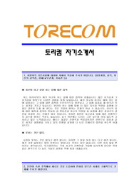 (토리컴자기소개서)토리컴(생산직)합격자기소개서예문,토리컴(생산)자소서샘플,토리컴생산직공채입사지원서,토리컴(생산-귀금속,인듐)자기소개서합격족보