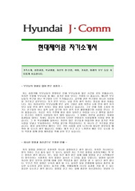 [현대제이콤자기소개서] 현대제이콤 합격자 자기소개서예문,현대제이콤합격자소서샘플,현대제이콤(응용프로그래밍)공채입사지원서,현대제이콤자기소개서견본,제이콤자소서양식
